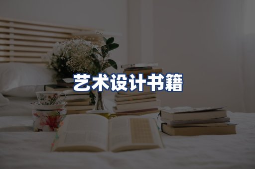 艺术设计书籍