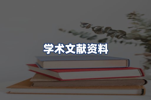 学术文献资料